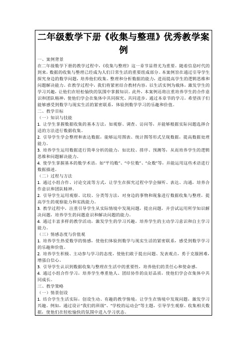 二年级数学下册《收集与整理》优秀教学案例