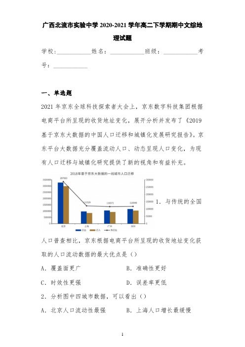 广西北流市实验中学2020-2021学年高二下学期期中文综地理试题