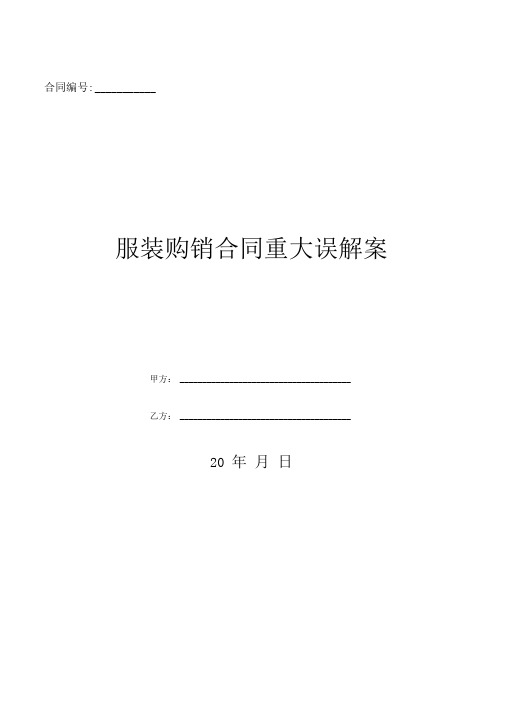 服装购销合同重大误解案