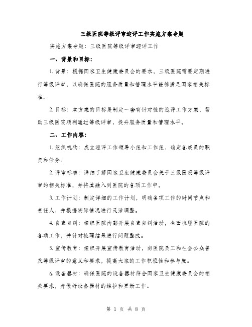 三级医院等级评审迎评工作实施方案专题(2篇)