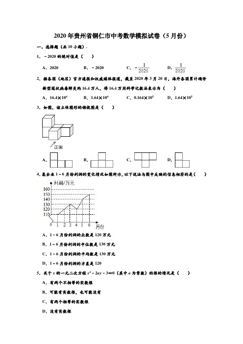 2020年贵州省铜仁市中考数学(5月份)模拟试卷 (解析版)