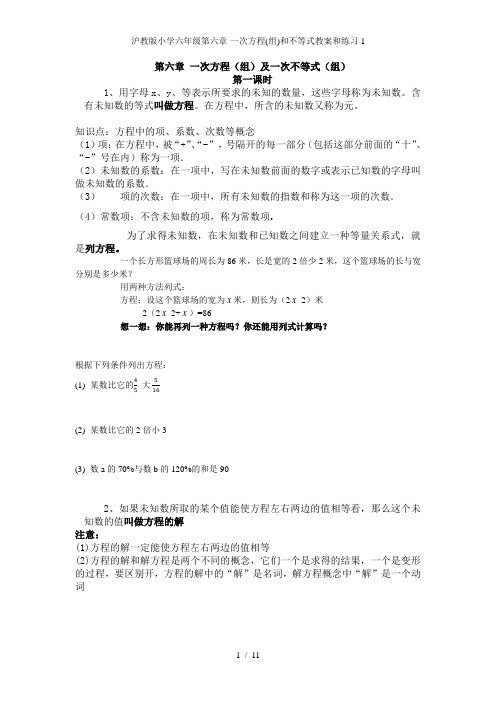 沪教版小学六年级第六章-一次方程(组)和不等式教案和练习1