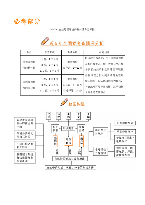 自然地理环境的整体性和差异性 高考地理二轮复习(全国适用)含解析