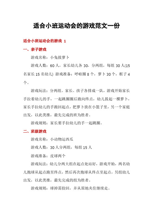 适合小班运动会的游戏范文一份