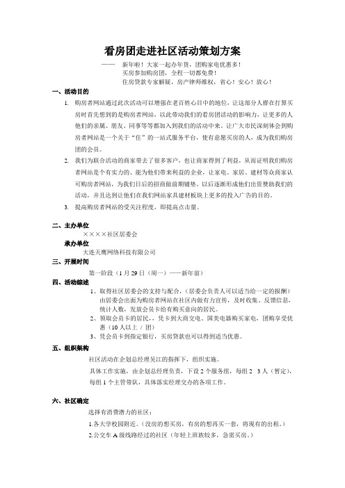 看房团走进社区活动策划方案