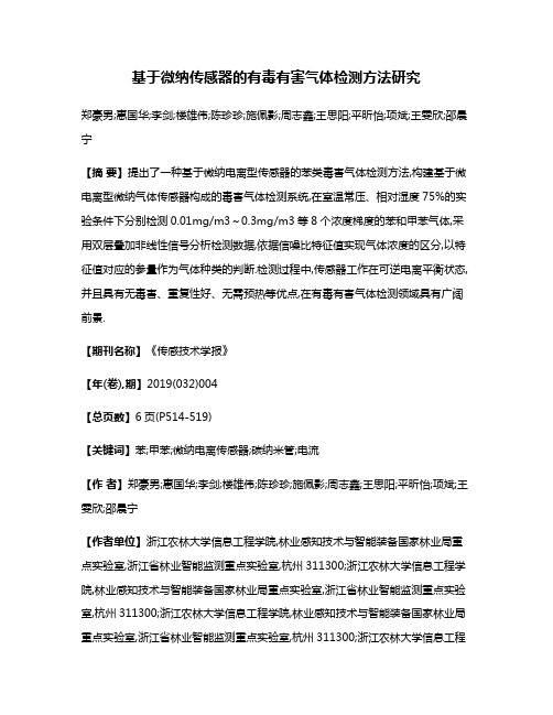 基于微纳传感器的有毒有害气体检测方法研究