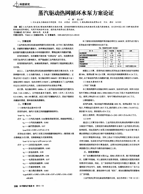 蒸汽驱动热网循环水泵方案论证