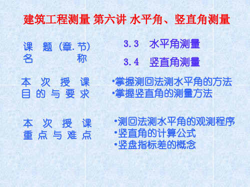 建筑工程测量 第六讲 水平角、竖直角测量