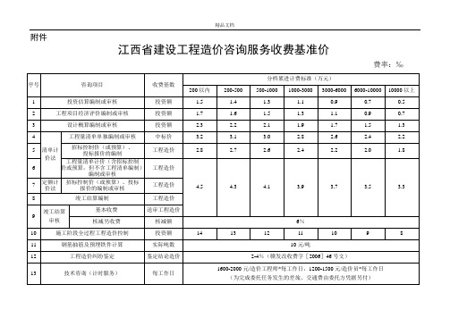 江西省建设工程造价咨询服务收费基准价