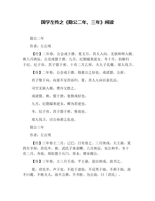 国学左传之《隐公二年、三年》阅读