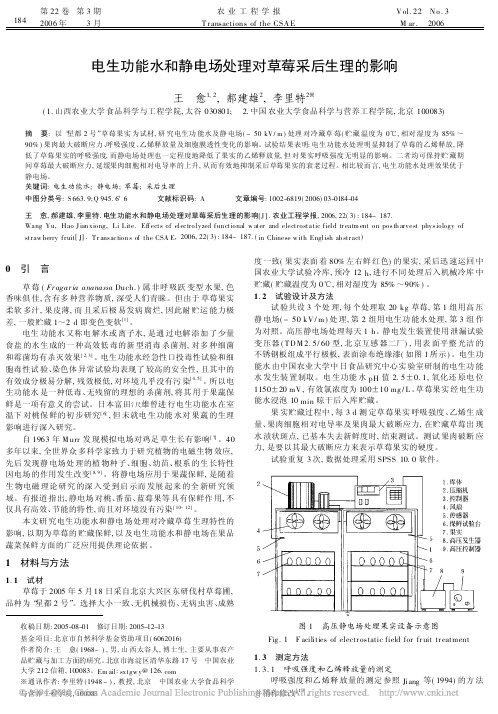 电生功能水和静电场处理对草莓采后生理的影响