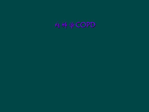 内科学COPD