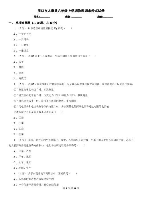 周口市太康县八年级上学期物理期末考试试卷