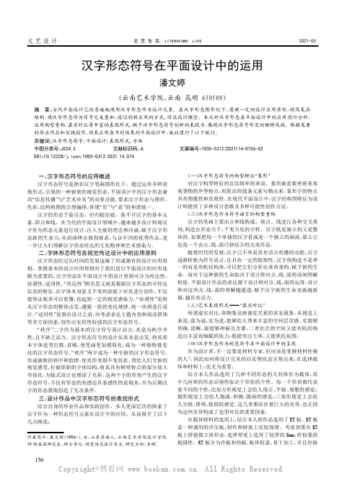 汉字形态符号在平面设计中的运用