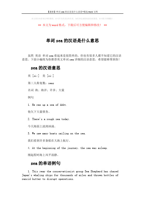 【最新】单词sea的汉语是什么意思-精选word文档 (3页)