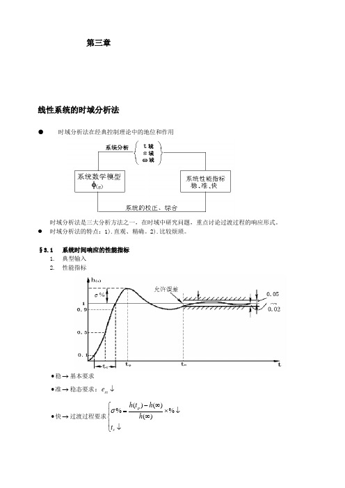 线性系统的时域分析法(1)