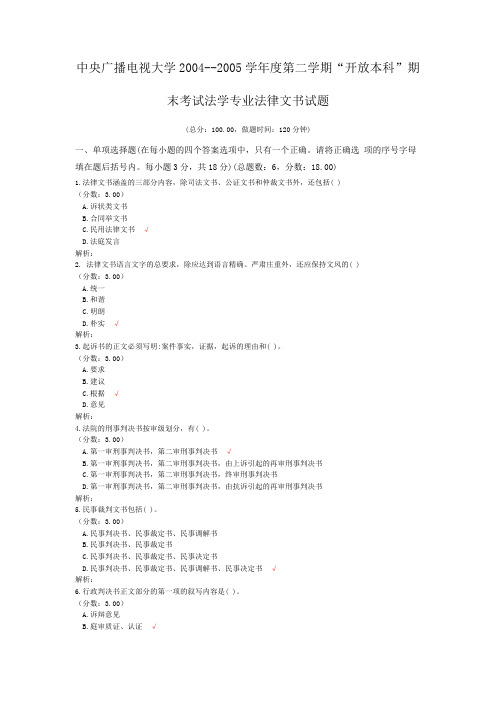 中央广播电视大学2004--2005学年度第二学期“开放本科”期末考试法学专业法律文书试题 (1)