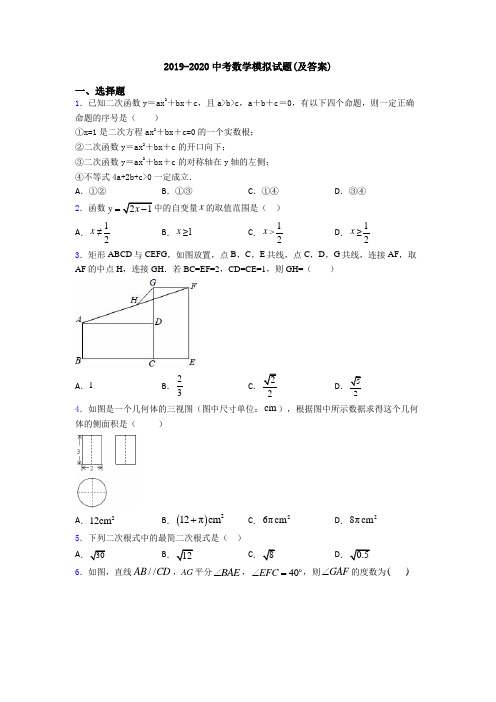 2019-2020中考数学模拟试题(及答案)