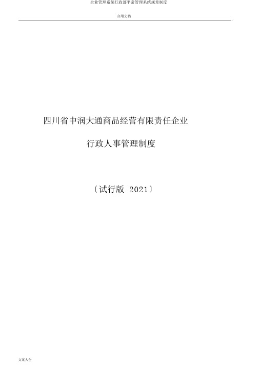 公司管理系统行政部日常管理系统规章制度