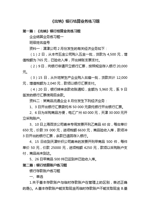 《出纳》银行结算业务练习题