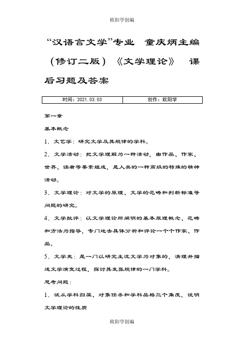 《文学概论》课后习题参考答案之欧阳学创编