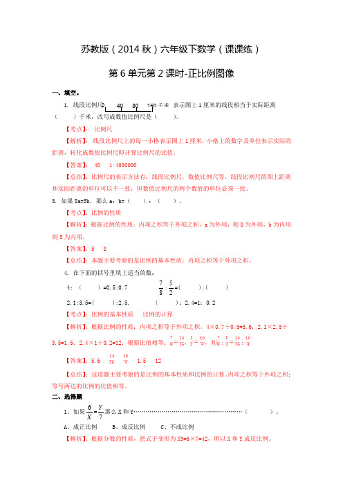 六年级下数学(课课练)第6单元第2课时-正比例图像苏教版