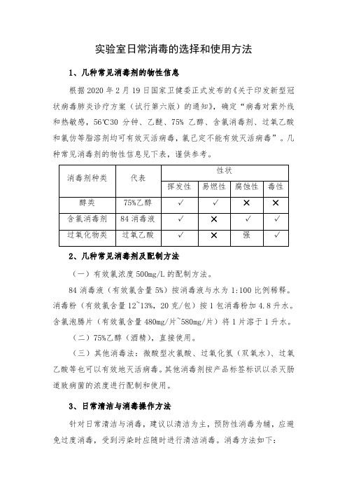 实验室日常消毒的选择和使用方法