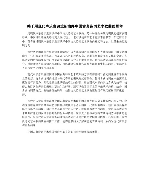 关于用现代声乐意识重新演绎中国古典诗词艺术歌曲的思考