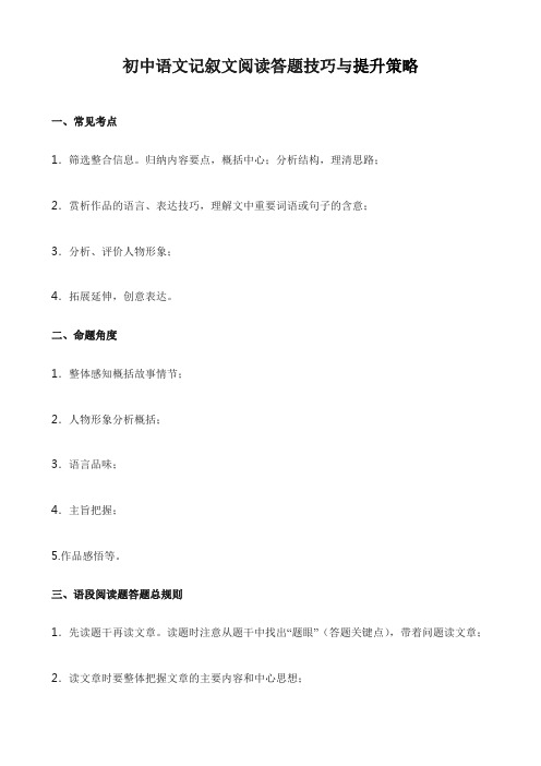 初中语文记叙文阅读答题技巧与提升策略