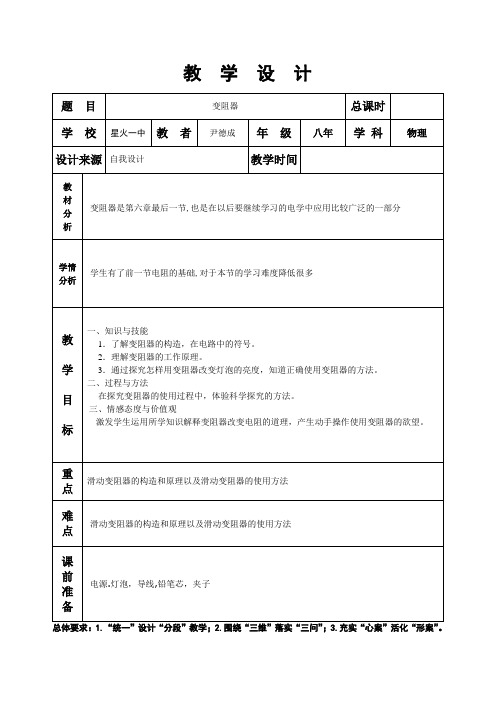 6.4滑动变阻器教学设计6.4