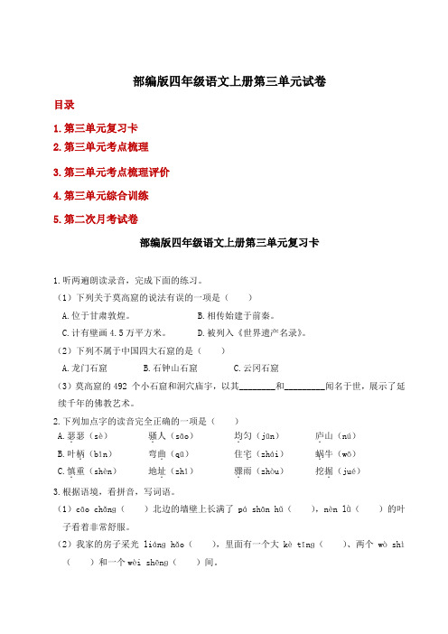 部编版四年级语文上册第三单元试卷附答案