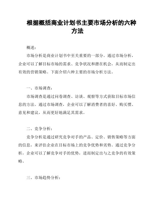 根据概括商业计划书主要市场分析的六种方法