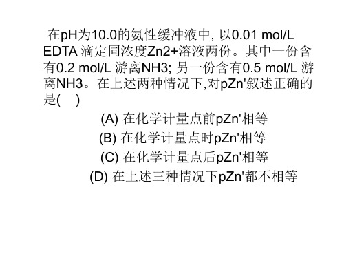 分析化学络合滴定部分例题