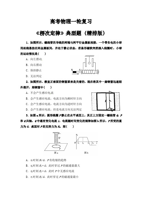 高考物理一轮复习电磁感应《楞次定律》典型题精排版(含答案)