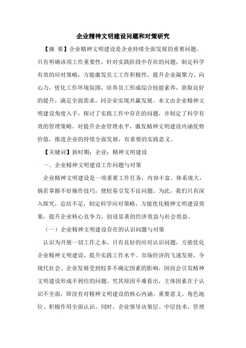 企业精神文明建设问题和对策研究