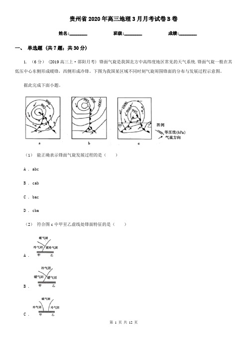 贵州省2020年高三地理3月月考试卷B卷