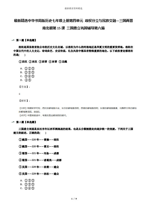 最新精选中华书局版历史七年级上册第四单元 政权分立与民族交融—三国两晋南北朝第15课 三国鼎立巩固辅导第