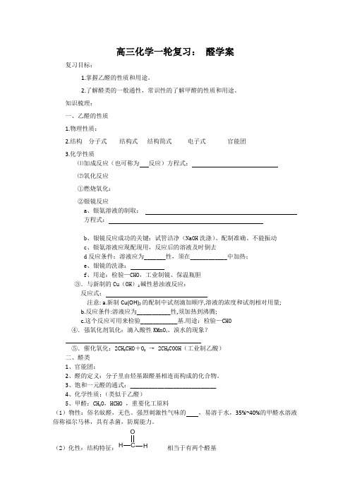 高三一轮复习《醛》学案(新人教版)