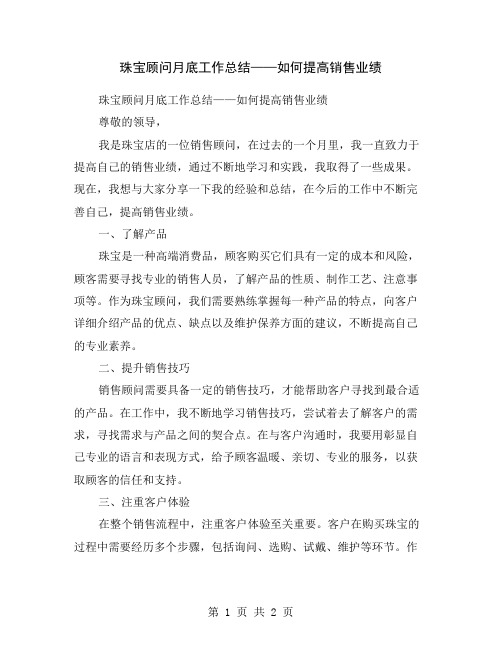 珠宝顾问月底工作总结——如何提高销售业绩