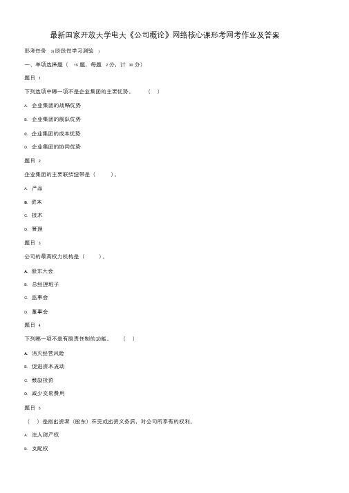 最新国家开放大学《公司概论》形考网考作业与答案