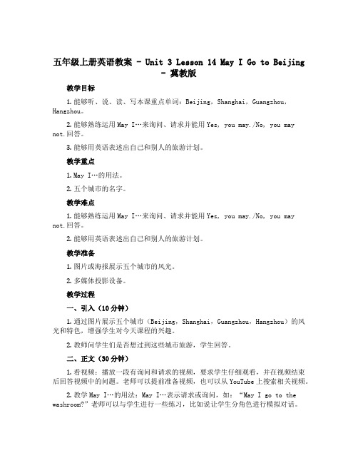 五年级上册英语教案-Unit 3 Lesson 14 May I Go to Beijing-冀教版