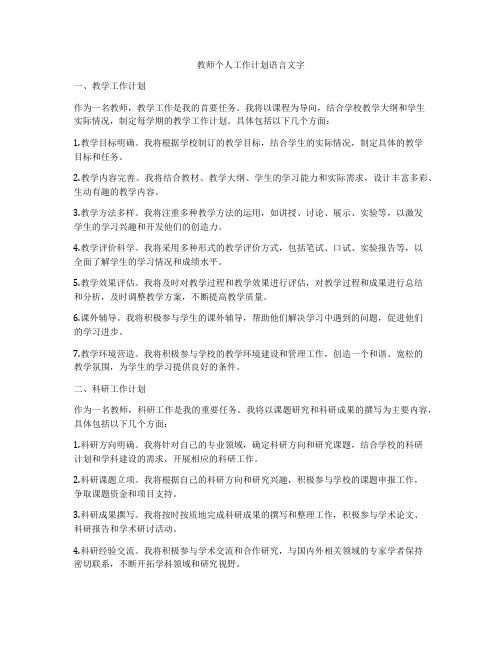 教师个人工作计划语言文字