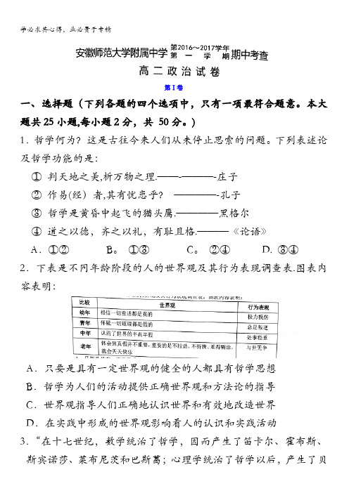 安徽师大附中2016-2016学年高二上学期期中考试政治试题 含答案