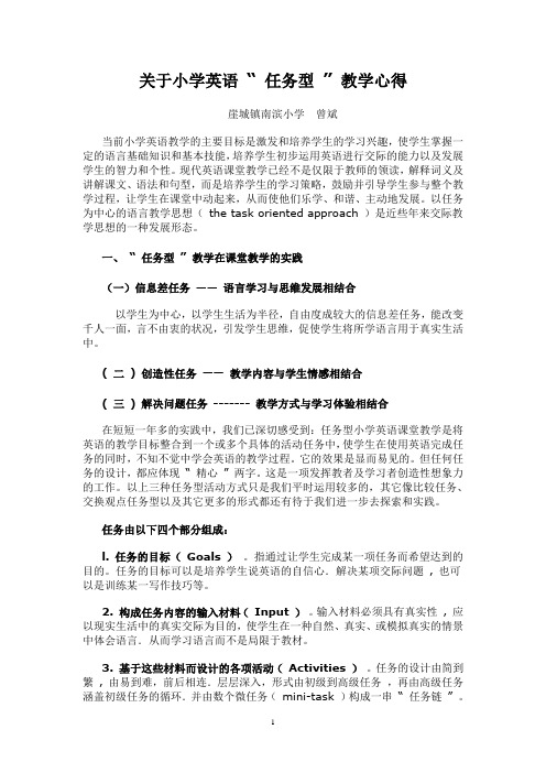 关于小学英语 “ 任务型 ” 教学心得