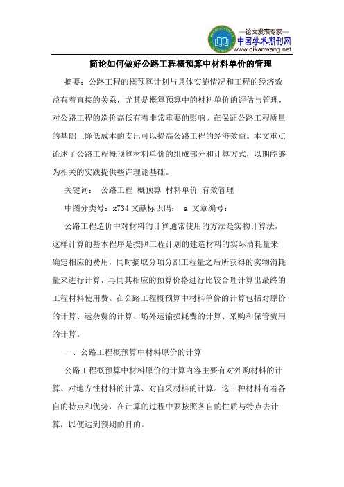 简论如何做好公路工程概预算中材料单价的管理