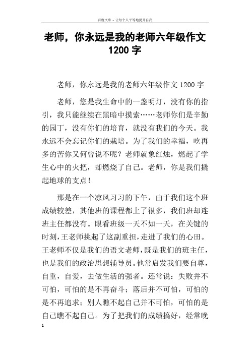 老师,你永远是我的老师六年级作文1200字