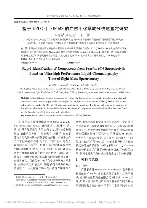 基于UPLC_Q_TOF_MS的广佛手化学成分快速鉴定研究_钟艳梅