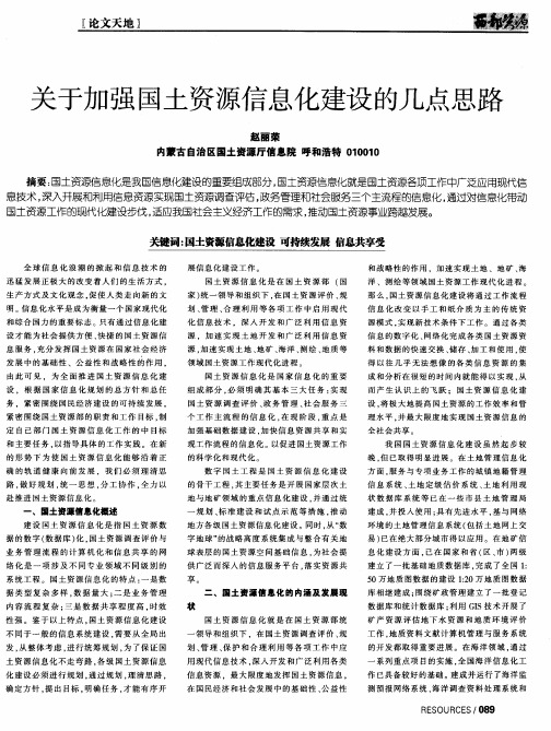 关于加强国土资源信息化建设的几点思路