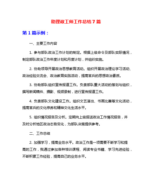 助理政工师工作总结7篇