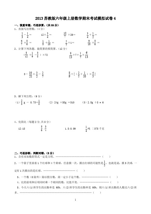 2013苏教版六年级上册数学期末考试模拟试卷4